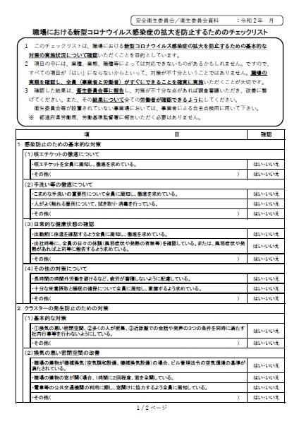 職場における新型コロナウイルス感染症の拡大を防止するためのチェックリスト 一般社団法人 名古屋南労働基準協会 愛知県